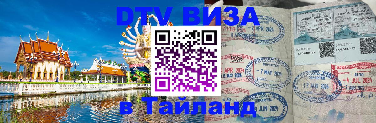 Долгосрочная виза DTV в Тайланд 
