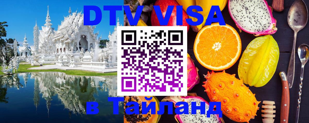 DTV Виза в Тайланд для россиян 